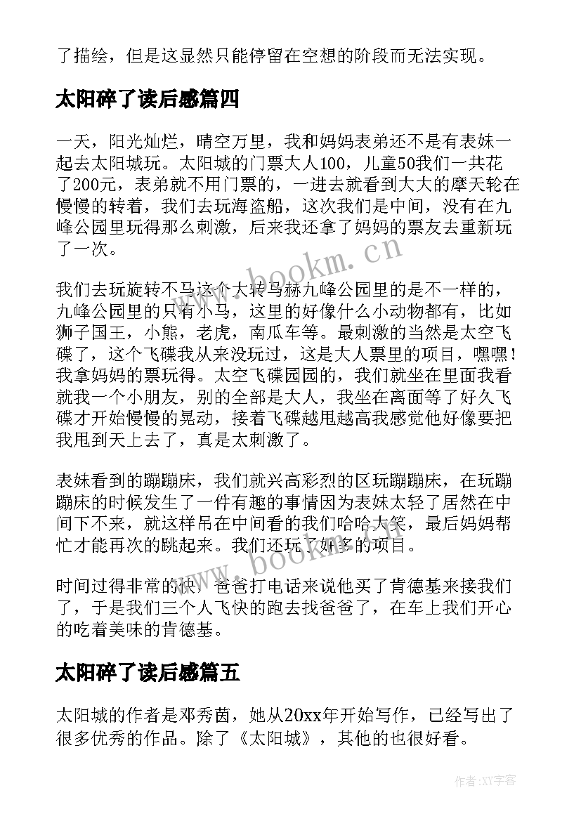 2023年太阳碎了读后感 小太阳读后感(大全10篇)