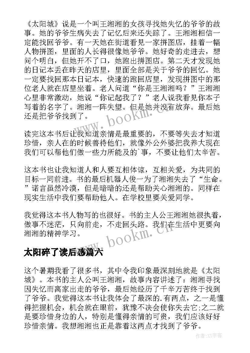 2023年太阳碎了读后感 小太阳读后感(大全10篇)