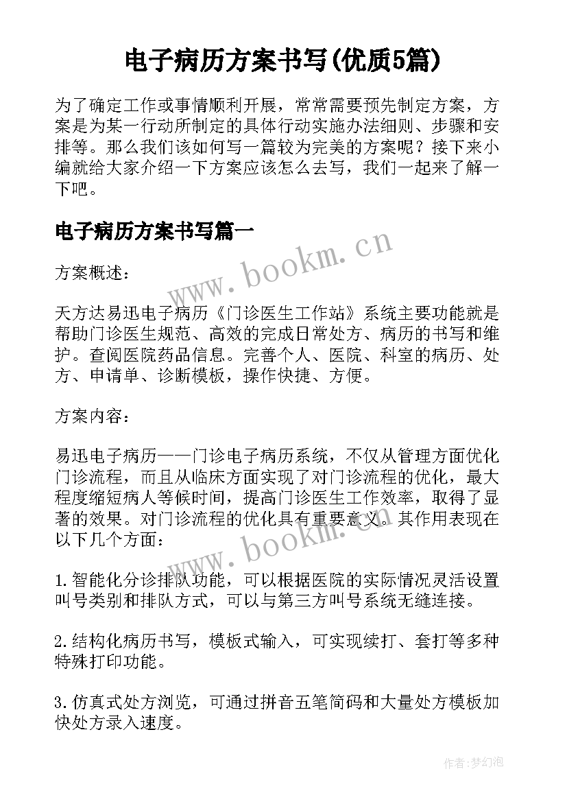 电子病历方案书写(优质5篇)