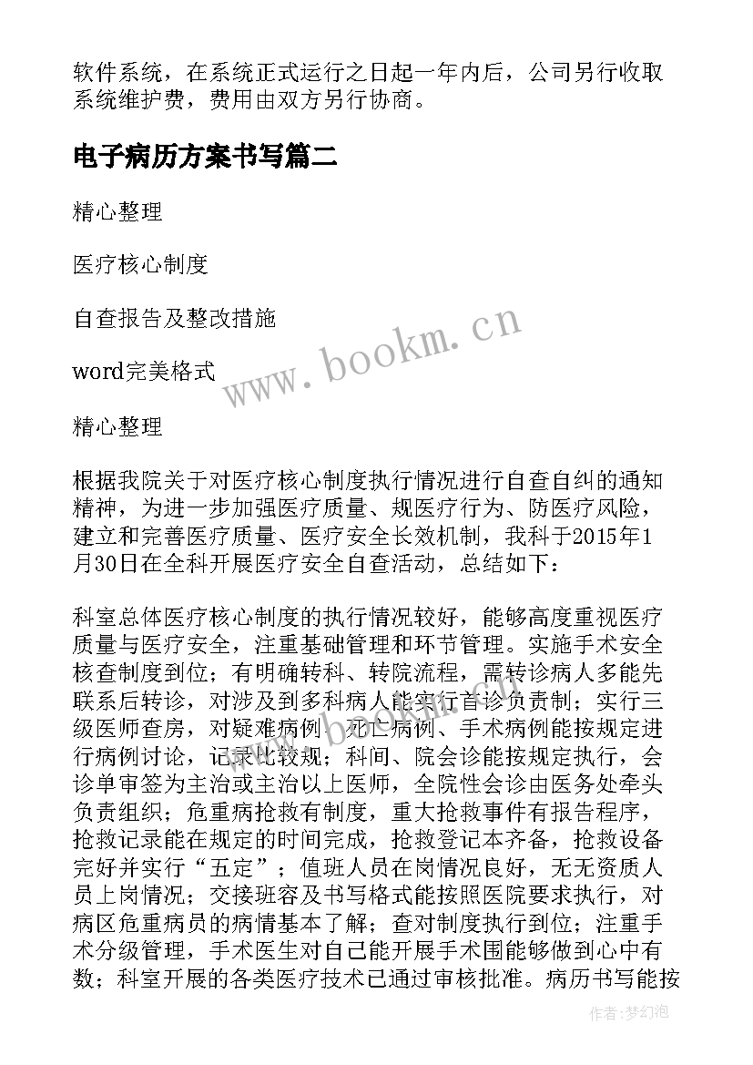 电子病历方案书写(优质5篇)