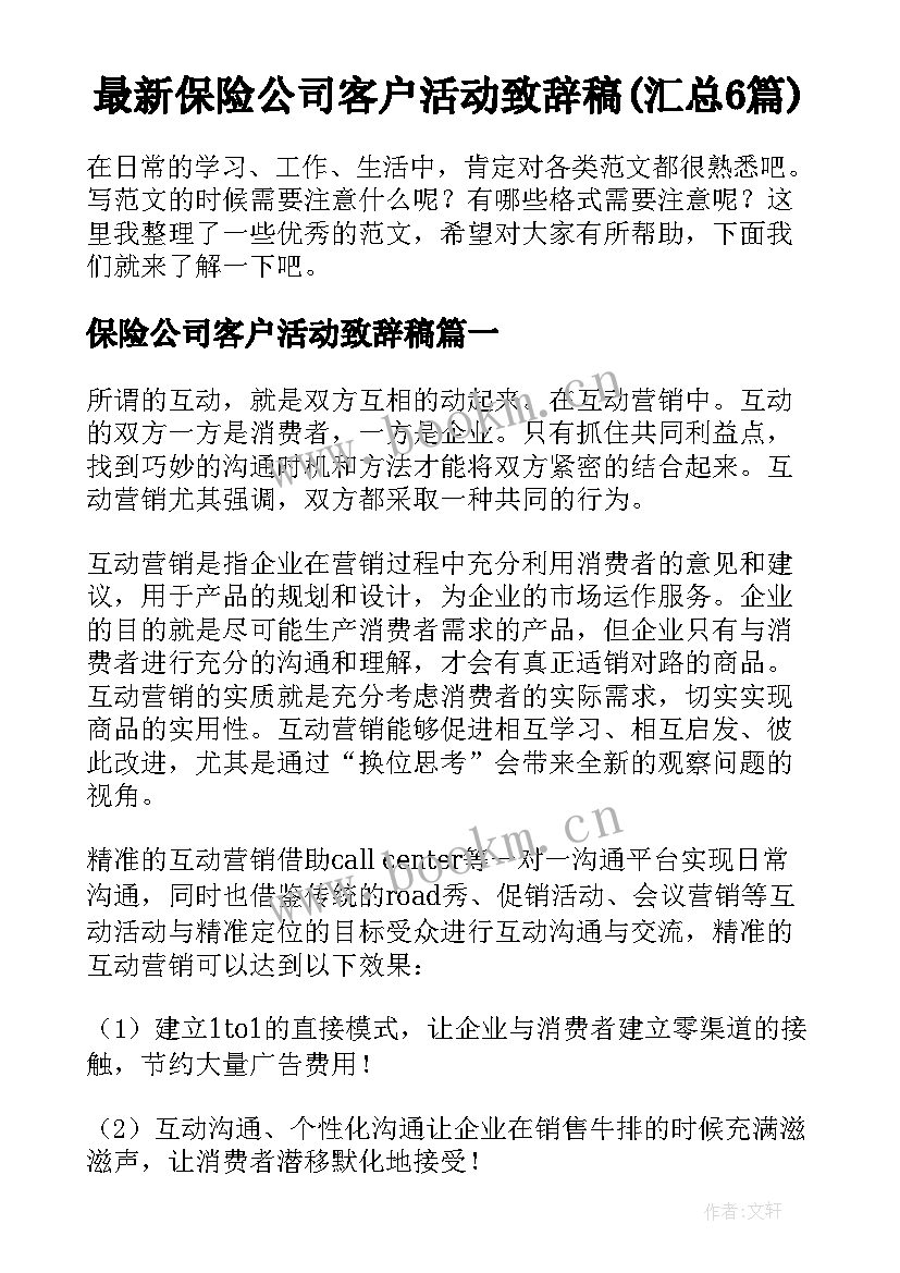 最新保险公司客户活动致辞稿(汇总6篇)