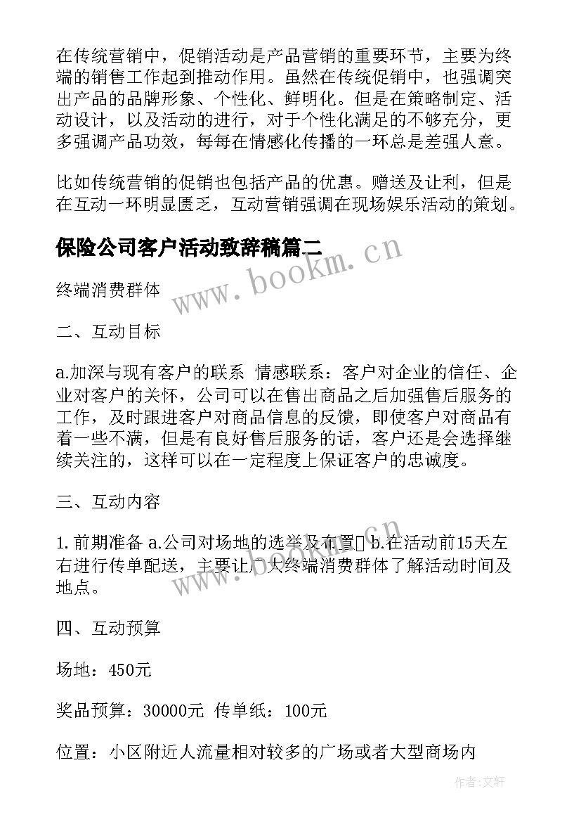 最新保险公司客户活动致辞稿(汇总6篇)