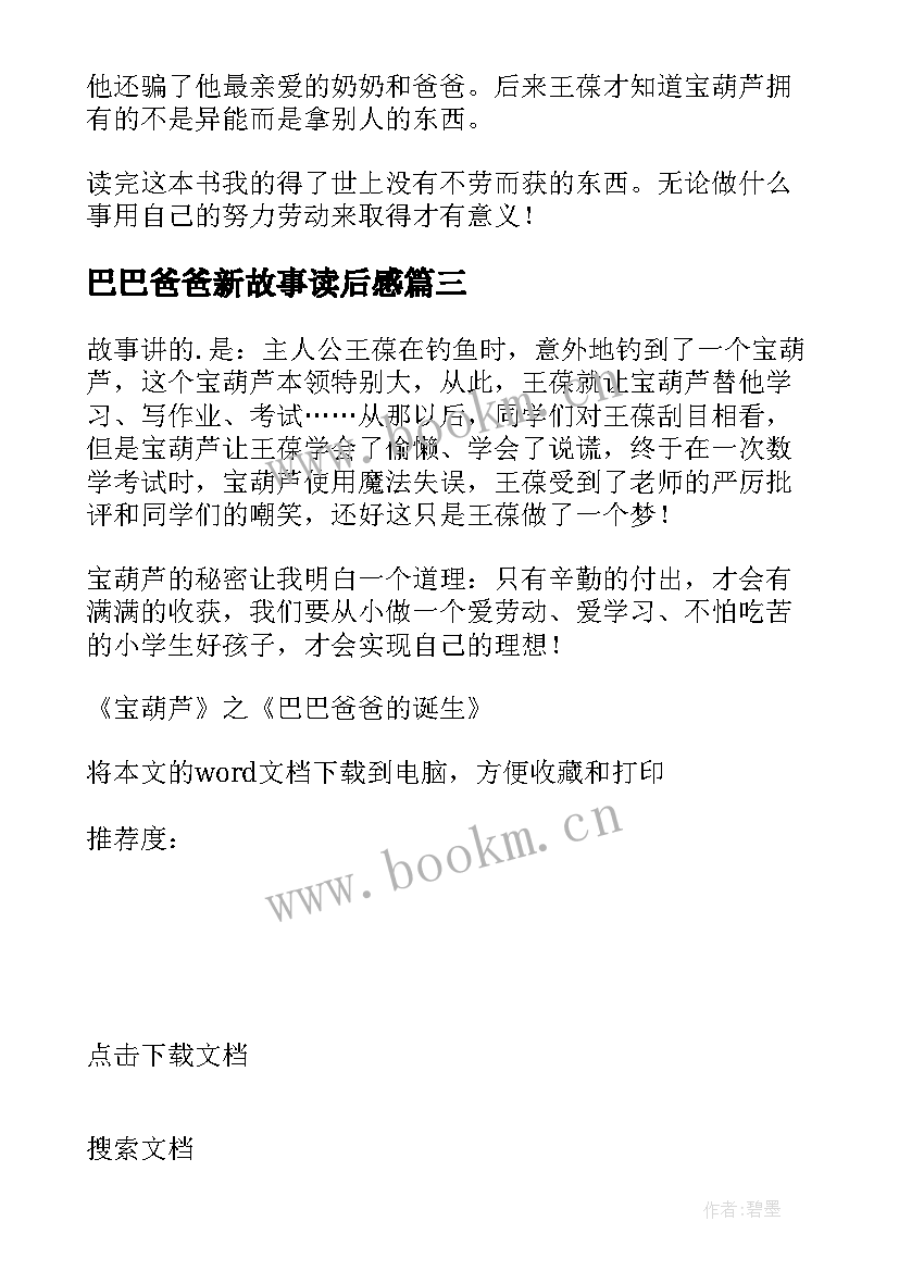 2023年巴巴爸爸新故事读后感 宝葫芦之巴巴爸爸的诞生读后感(汇总5篇)