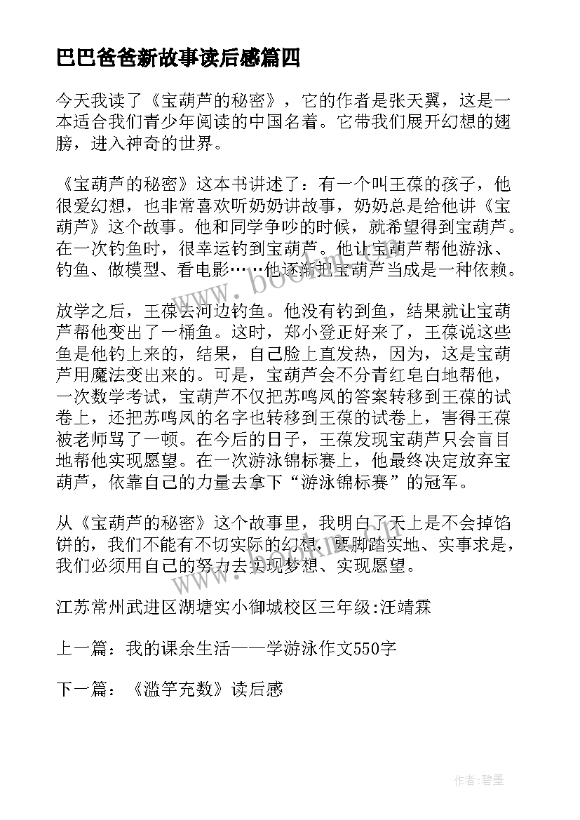 2023年巴巴爸爸新故事读后感 宝葫芦之巴巴爸爸的诞生读后感(汇总5篇)