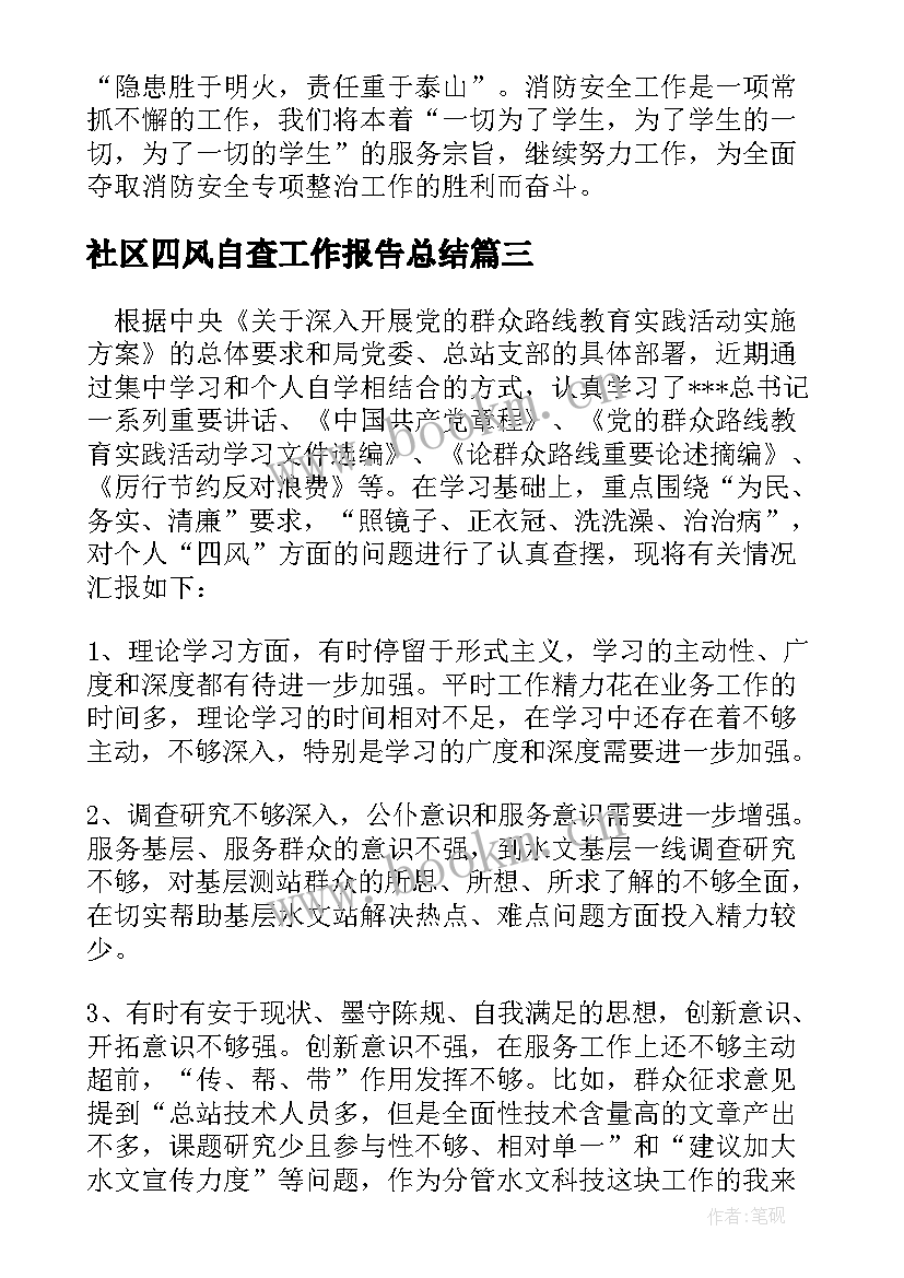 最新社区四风自查工作报告总结(汇总5篇)