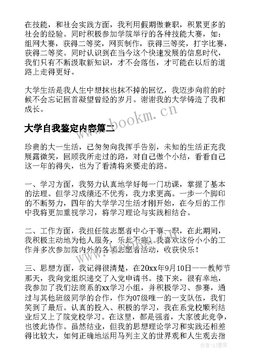 2023年大学自我鉴定内容 大学自我鉴定(通用8篇)