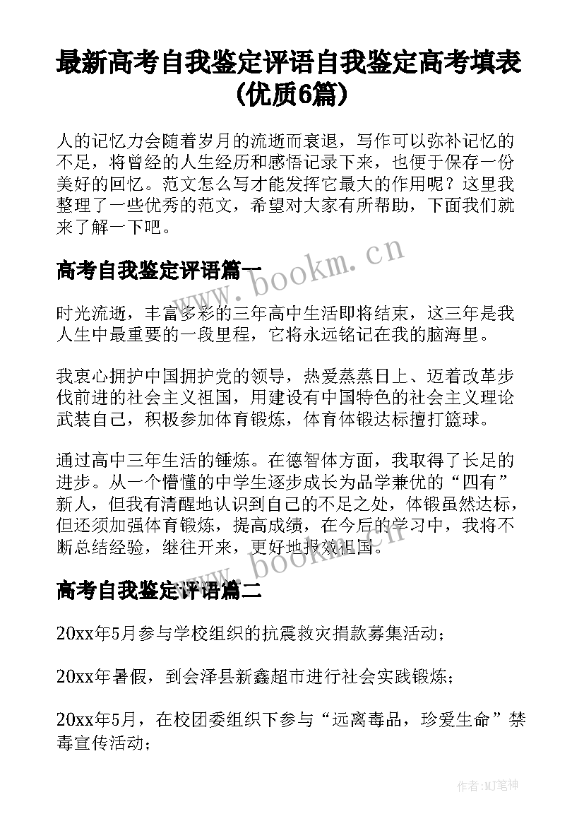 最新高考自我鉴定评语 自我鉴定高考填表(优质6篇)