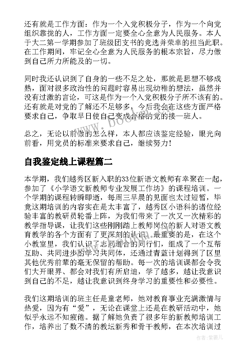 最新自我鉴定线上课程(模板5篇)