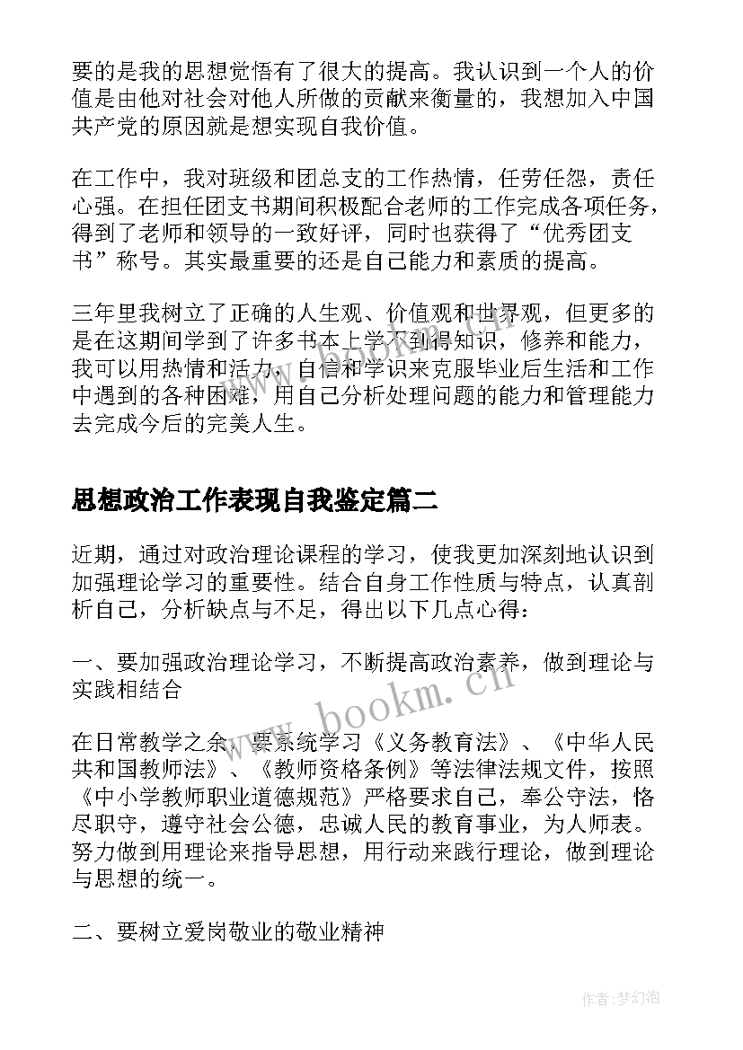 2023年思想政治工作表现自我鉴定(模板6篇)