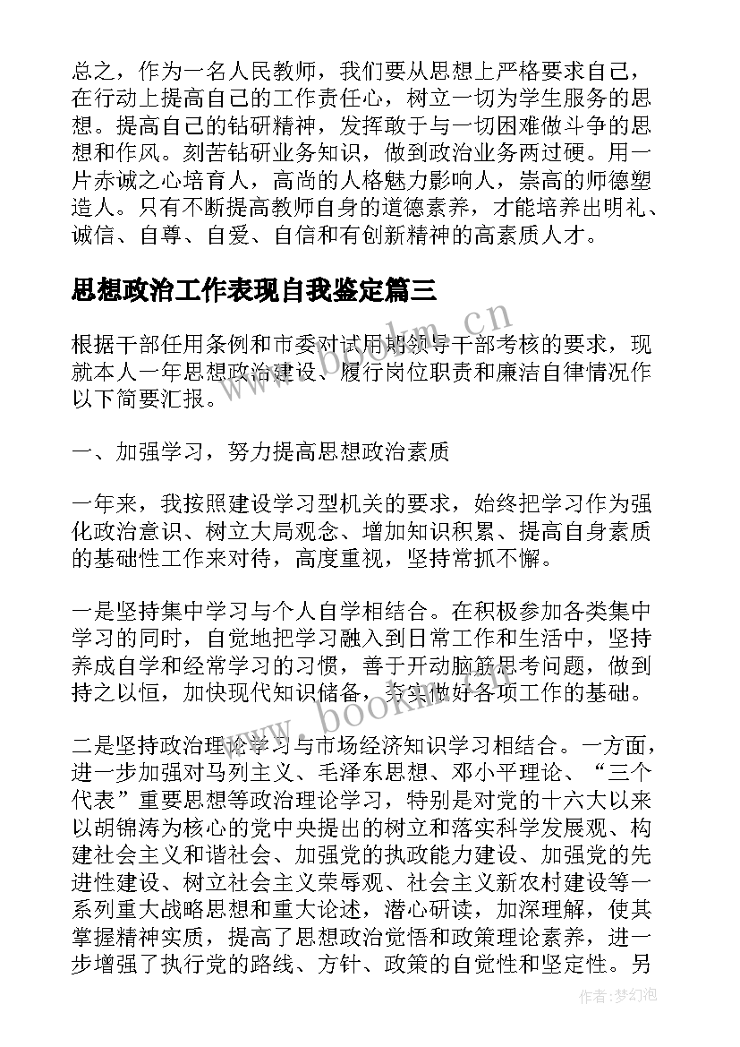 2023年思想政治工作表现自我鉴定(模板6篇)