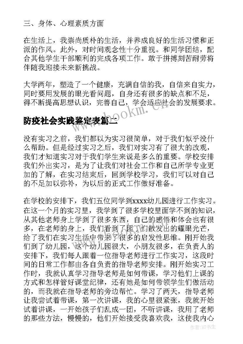 防疫社会实践鉴定表 大学生社会实践自我鉴定总结(汇总5篇)