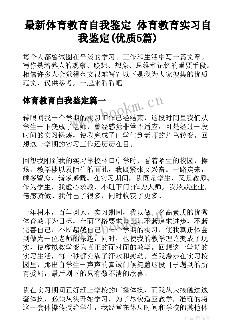 最新体育教育自我鉴定 体育教育实习自我鉴定(优质5篇)