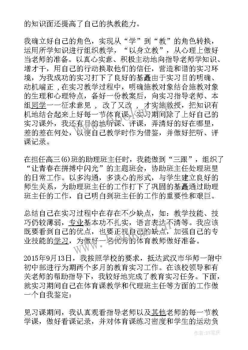 最新体育教育自我鉴定 体育教育实习自我鉴定(优质5篇)