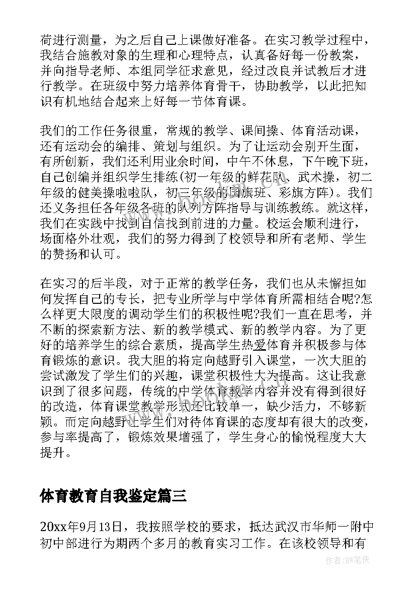 最新体育教育自我鉴定 体育教育实习自我鉴定(优质5篇)