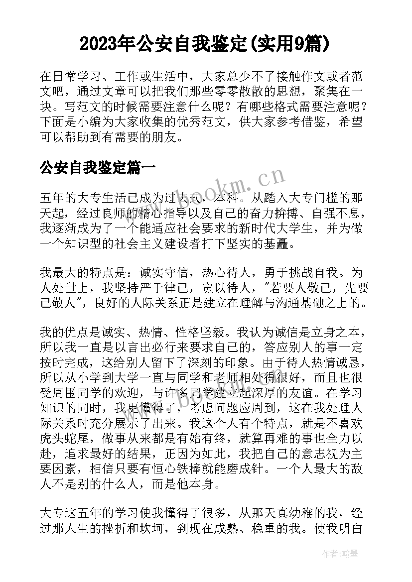 2023年公安自我鉴定(实用9篇)