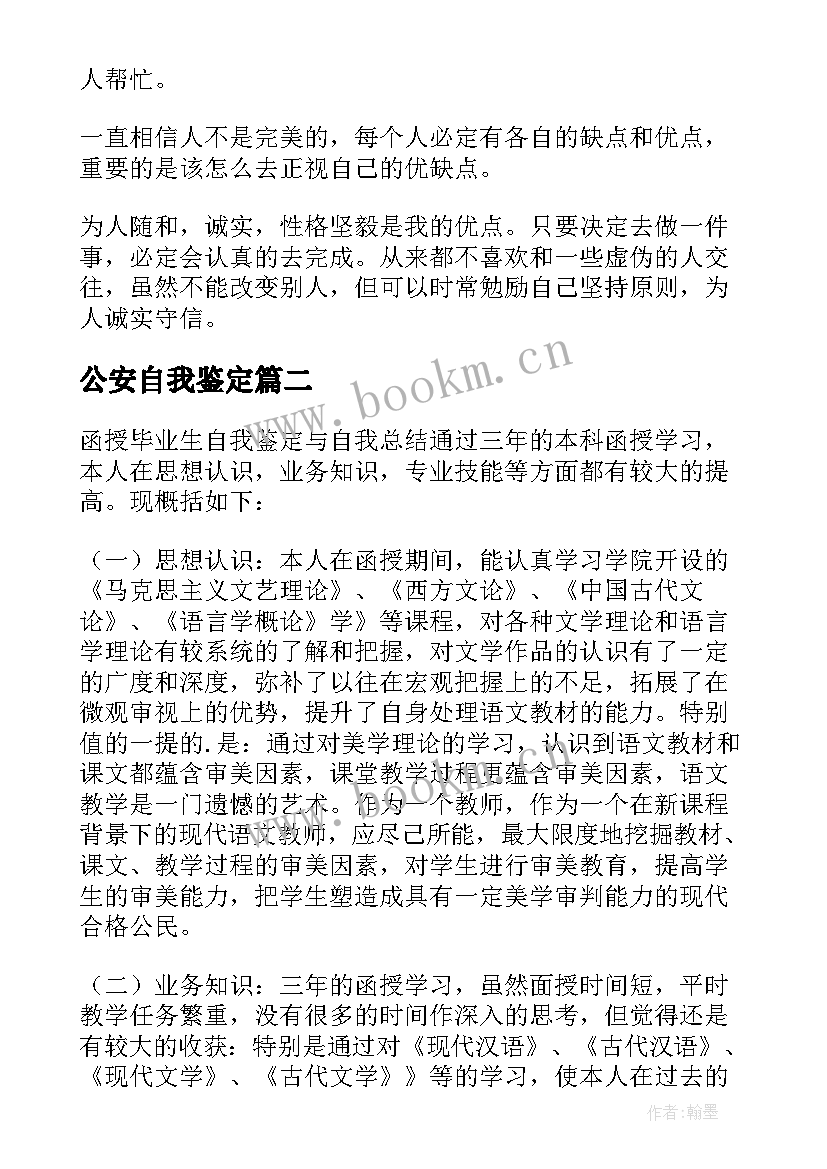 2023年公安自我鉴定(实用9篇)