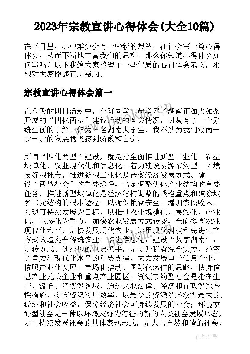 2023年宗教宣讲心得体会(大全10篇)