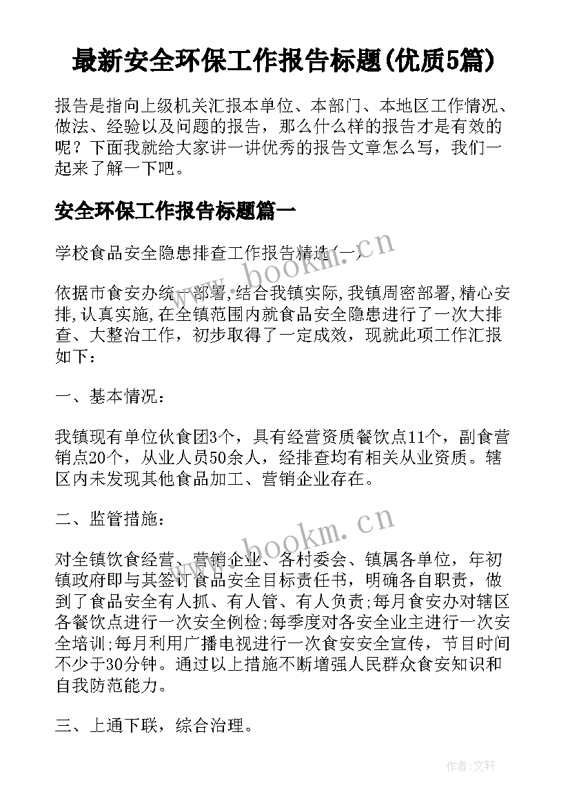 最新安全环保工作报告标题(优质5篇)