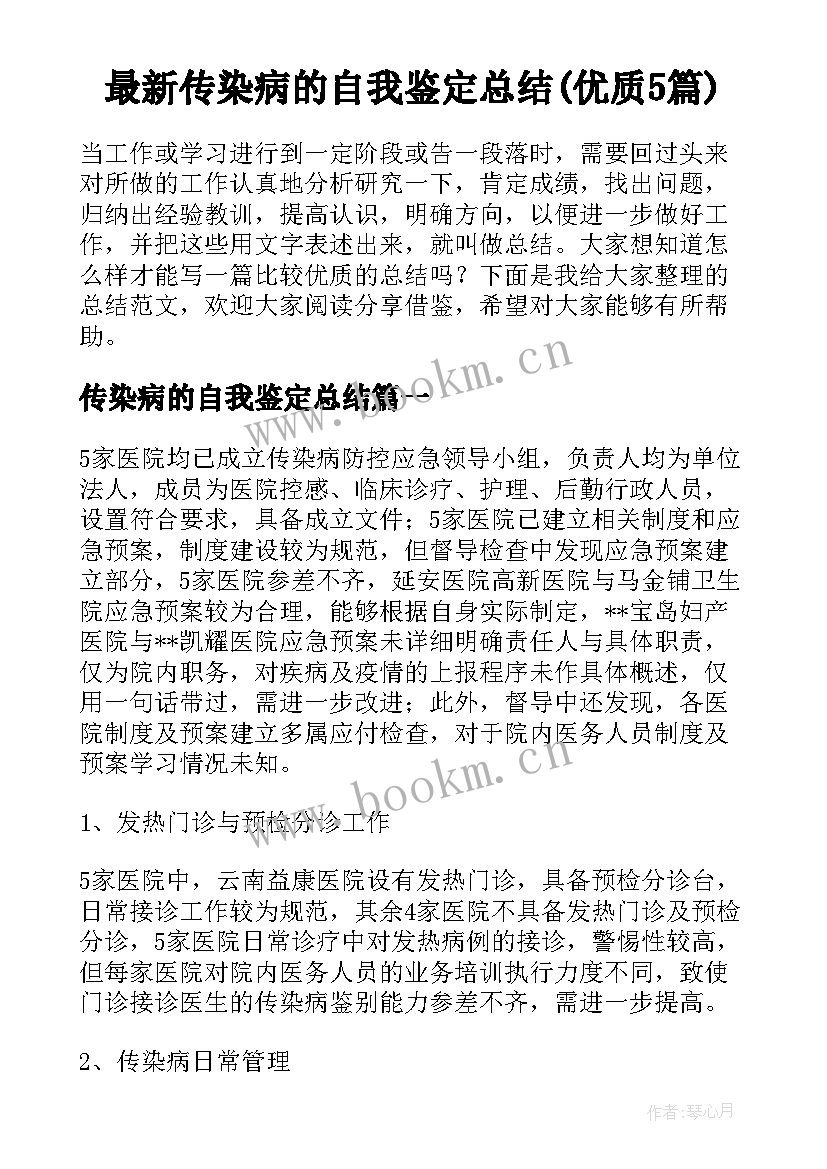 最新传染病的自我鉴定总结(优质5篇)