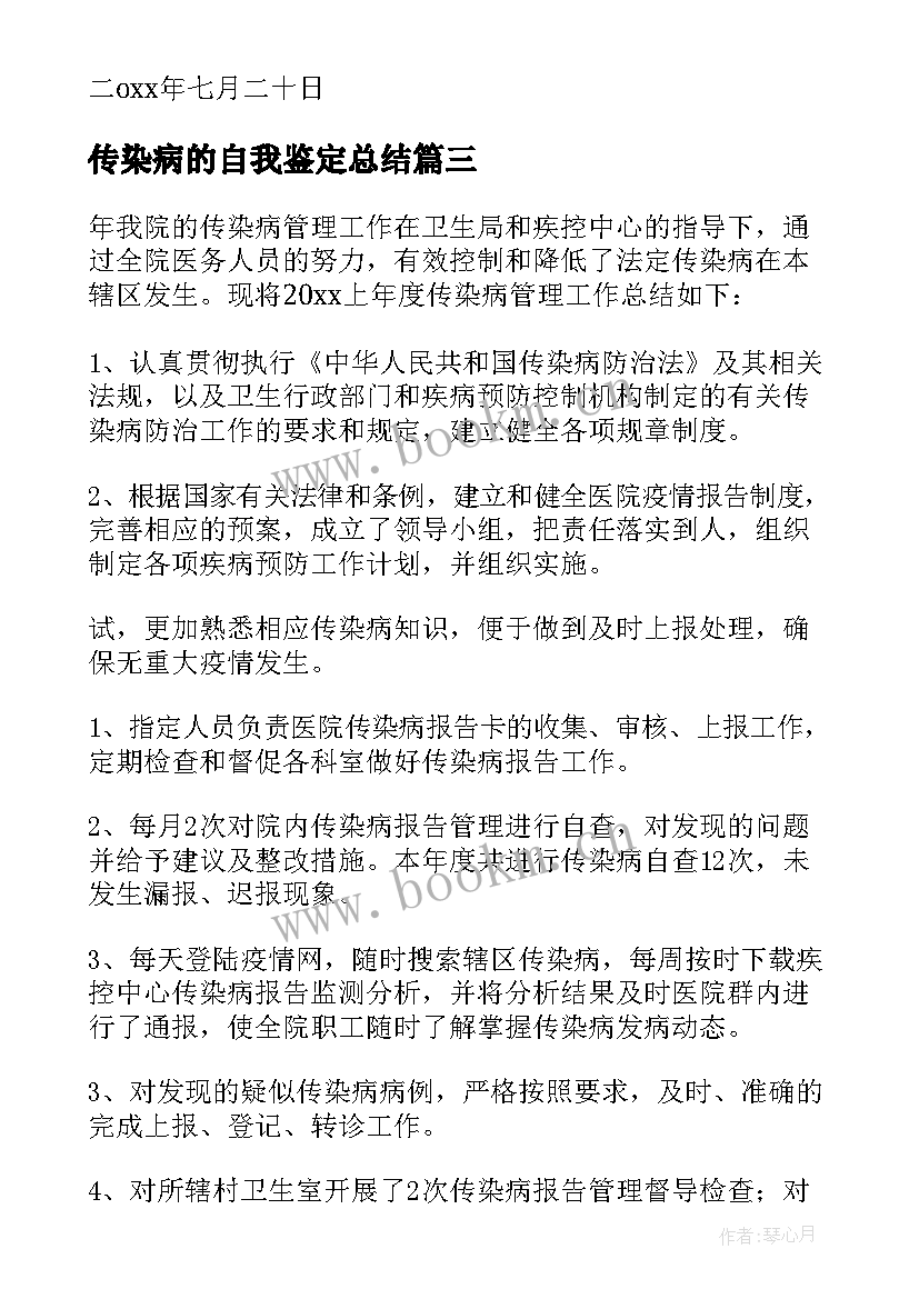 最新传染病的自我鉴定总结(优质5篇)