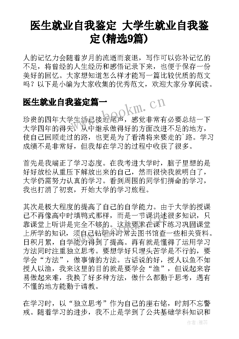 医生就业自我鉴定 大学生就业自我鉴定(精选9篇)