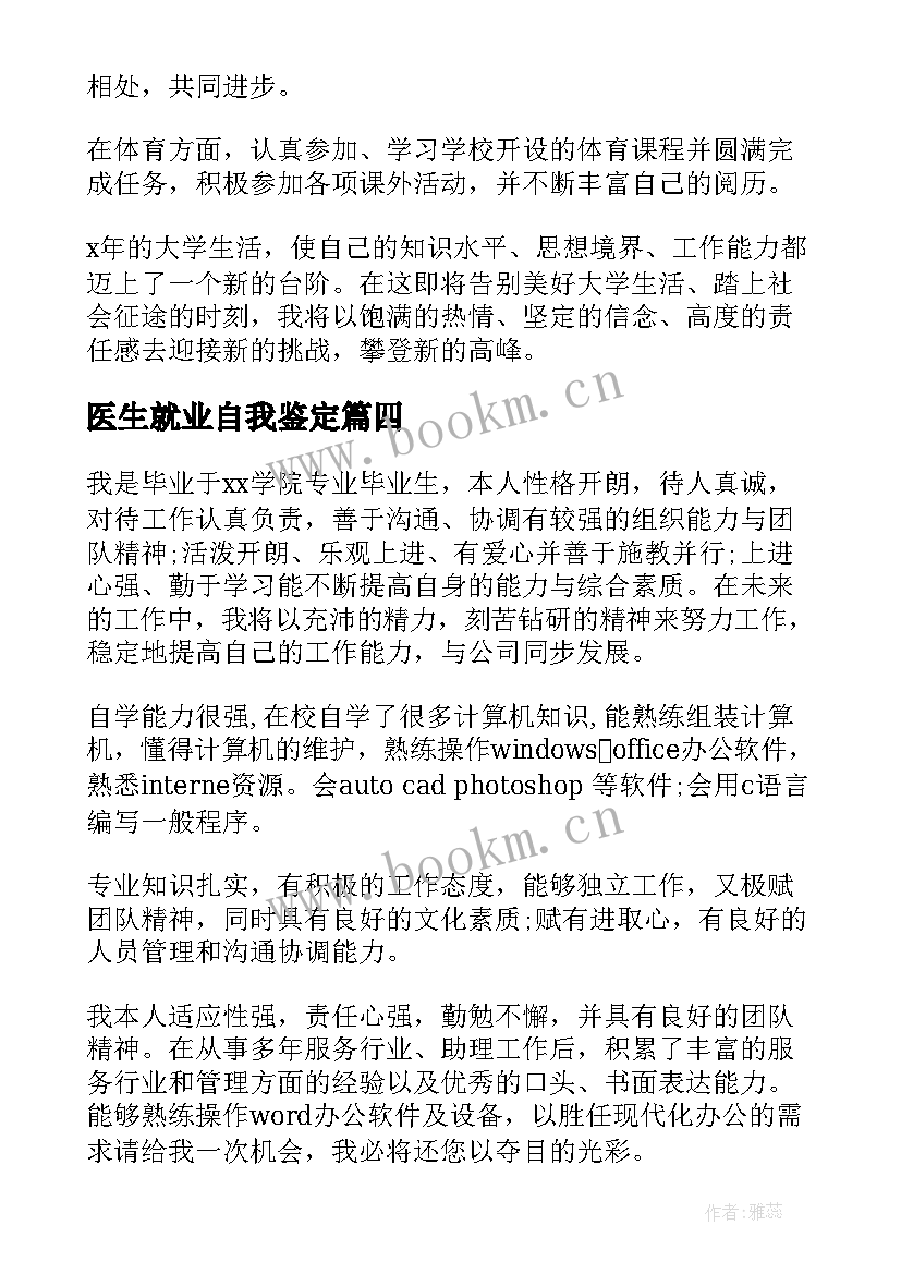 医生就业自我鉴定 大学生就业自我鉴定(精选9篇)