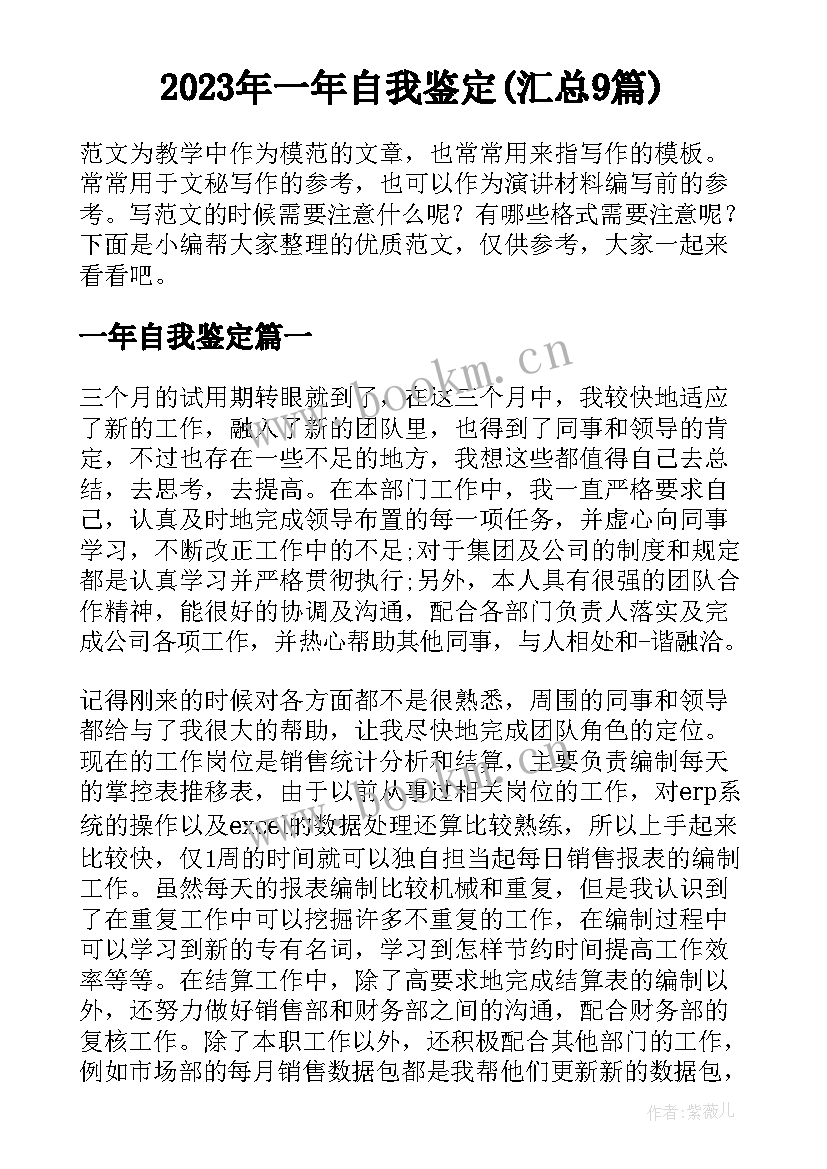 2023年一年自我鉴定(汇总9篇)