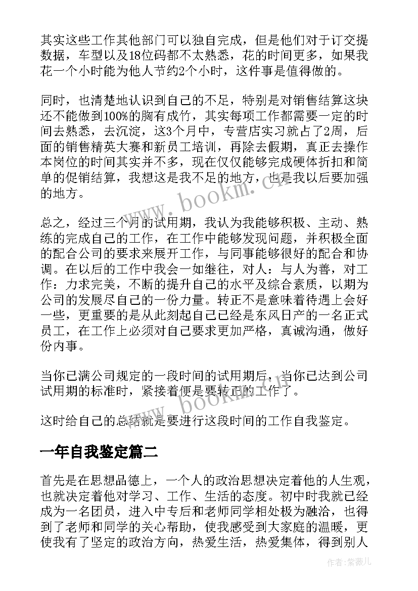 2023年一年自我鉴定(汇总9篇)