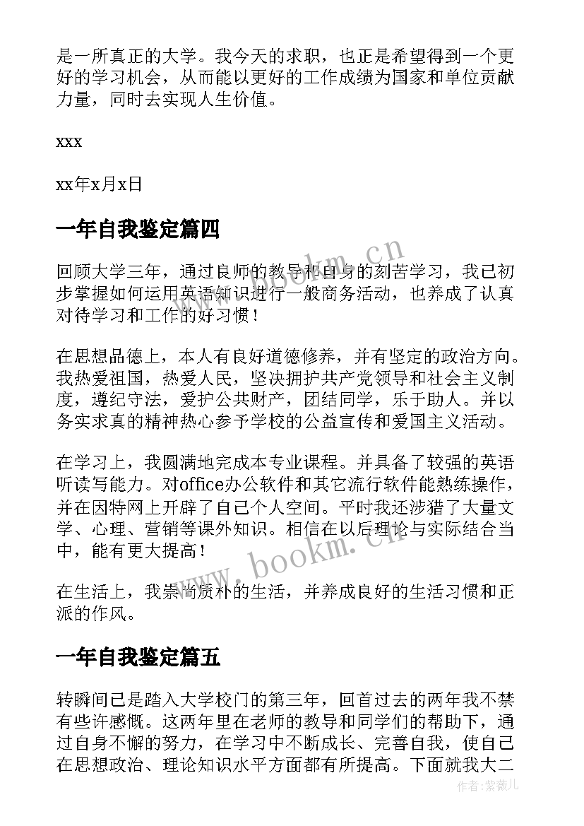 2023年一年自我鉴定(汇总9篇)