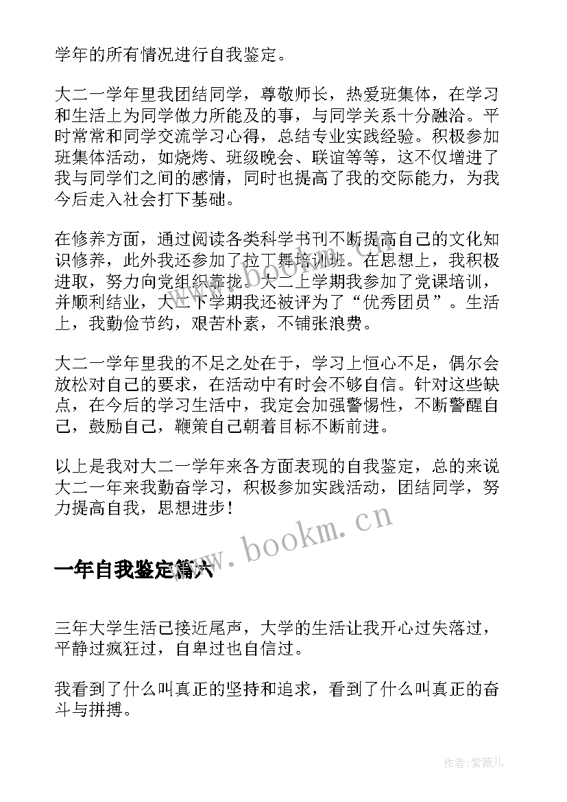 2023年一年自我鉴定(汇总9篇)