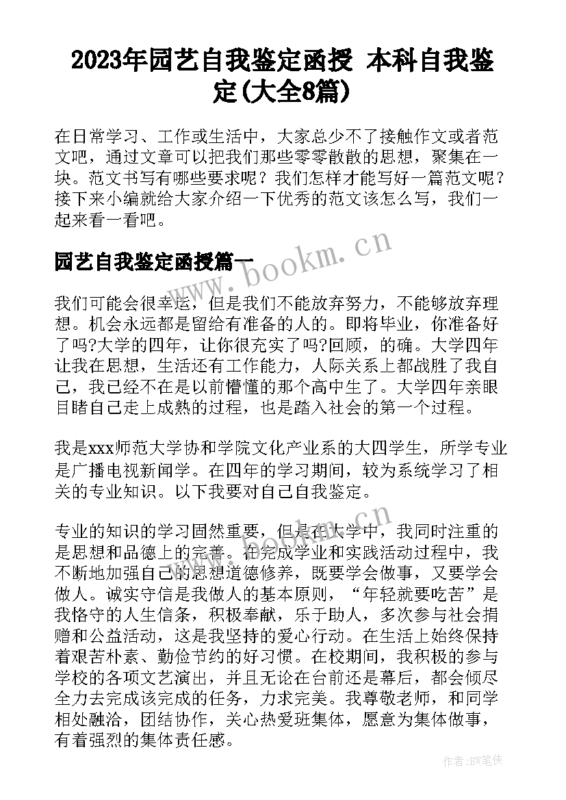 2023年园艺自我鉴定函授 本科自我鉴定(大全8篇)