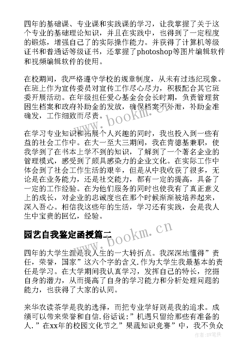 2023年园艺自我鉴定函授 本科自我鉴定(大全8篇)