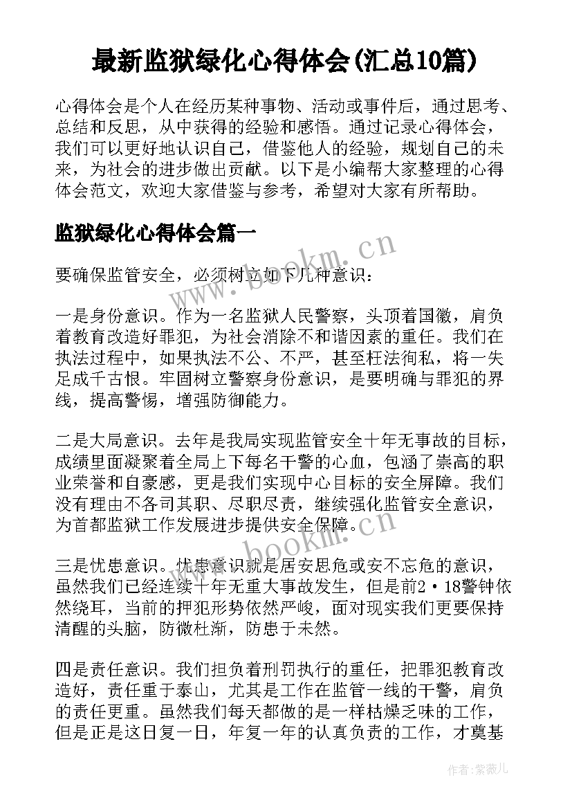 最新监狱绿化心得体会(汇总10篇)