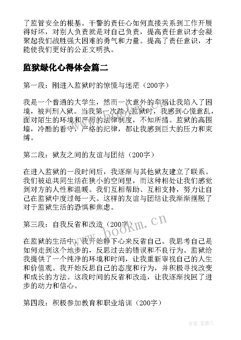 最新监狱绿化心得体会(汇总10篇)