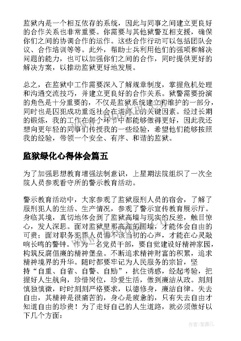 最新监狱绿化心得体会(汇总10篇)