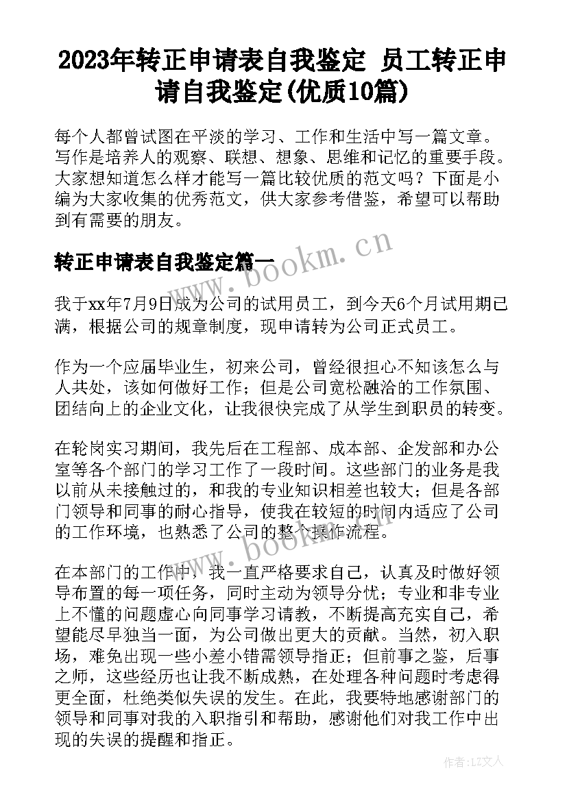 2023年转正申请表自我鉴定 员工转正申请自我鉴定(优质10篇)