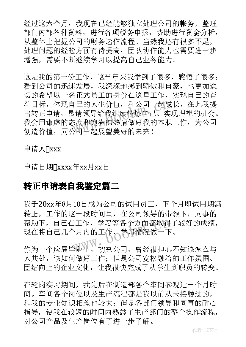 2023年转正申请表自我鉴定 员工转正申请自我鉴定(优质10篇)