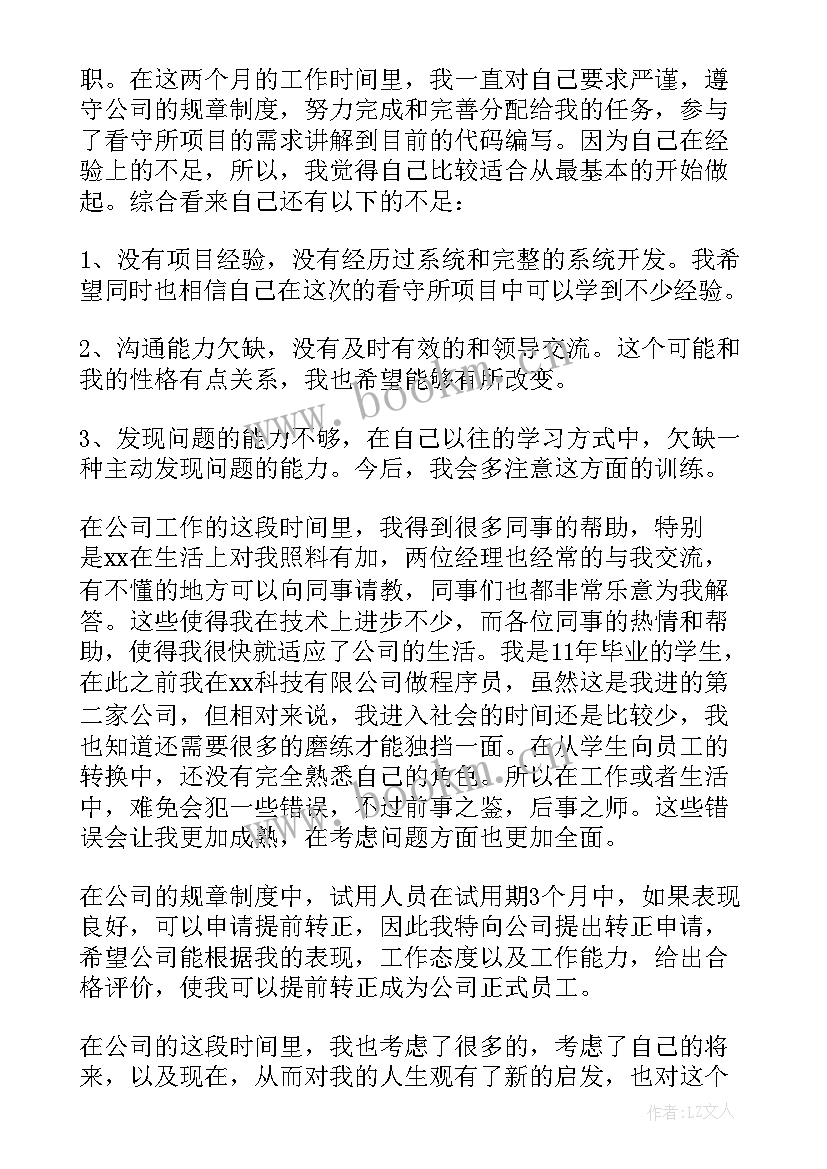 2023年转正申请表自我鉴定 员工转正申请自我鉴定(优质10篇)