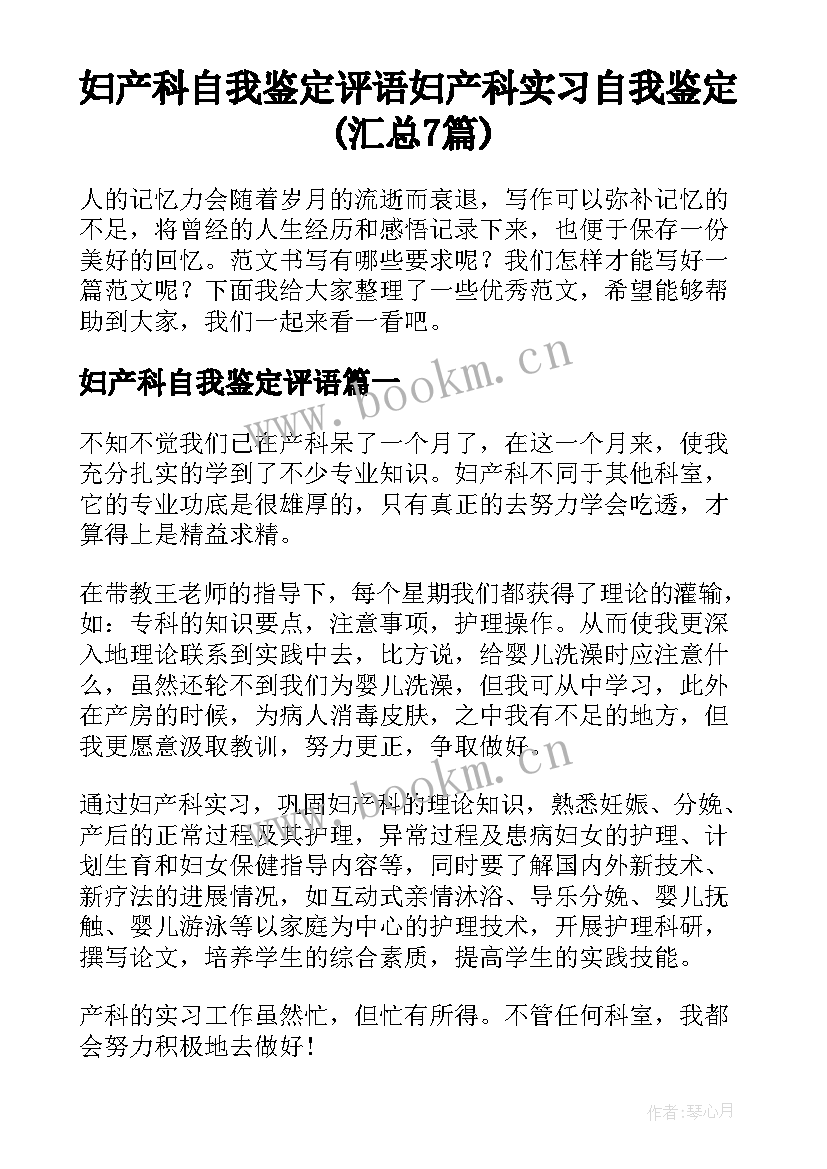 妇产科自我鉴定评语 妇产科实习自我鉴定(汇总7篇)