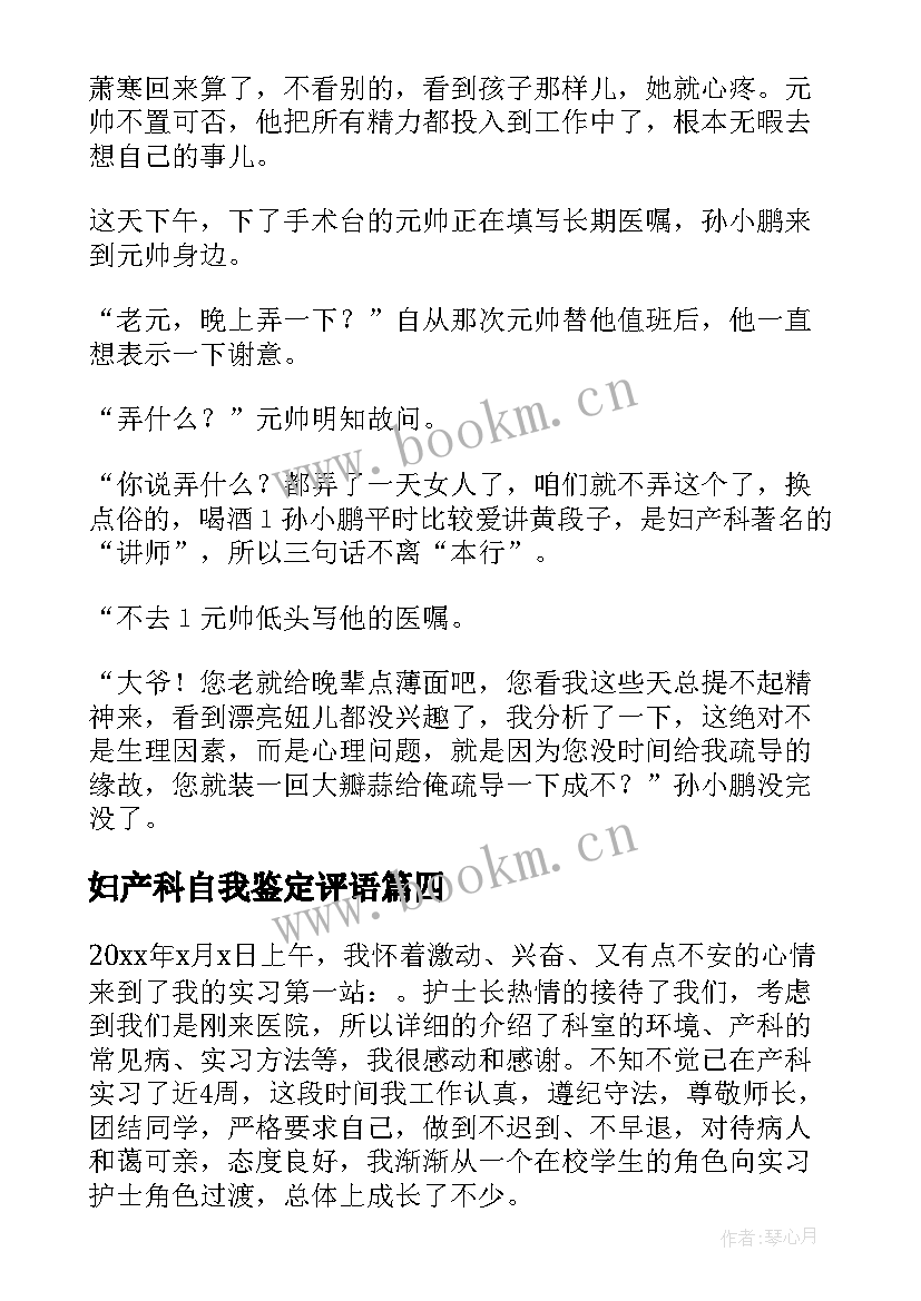 妇产科自我鉴定评语 妇产科实习自我鉴定(汇总7篇)