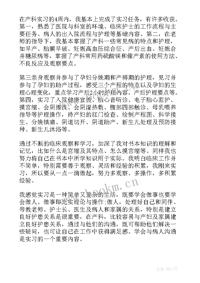 妇产科自我鉴定评语 妇产科实习自我鉴定(汇总7篇)