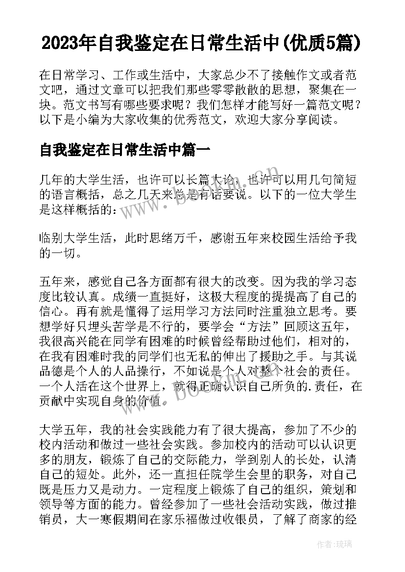 2023年自我鉴定在日常生活中(优质5篇)