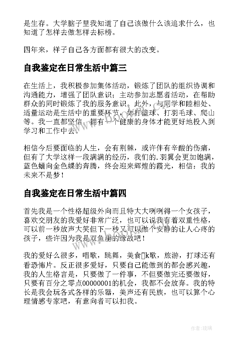 2023年自我鉴定在日常生活中(优质5篇)