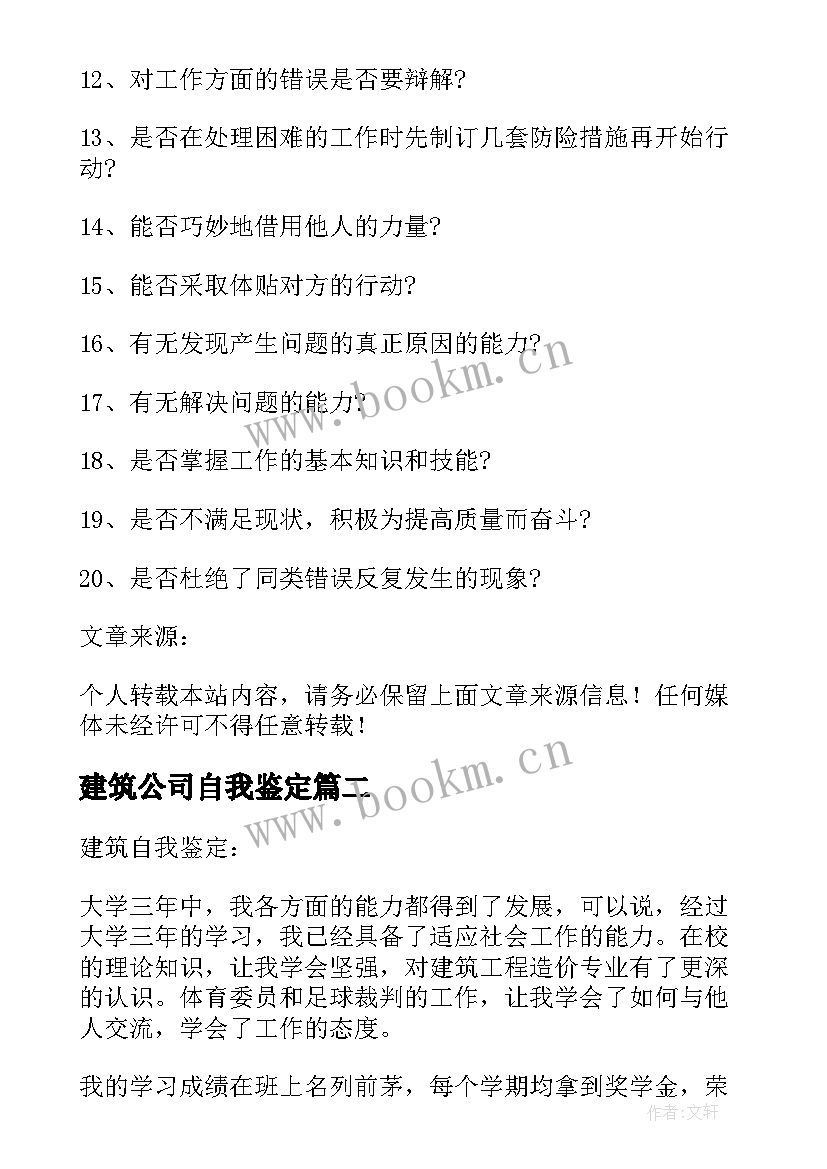 最新建筑公司自我鉴定(汇总6篇)