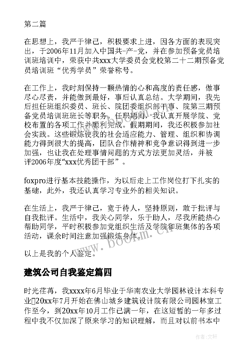 最新建筑公司自我鉴定(汇总6篇)