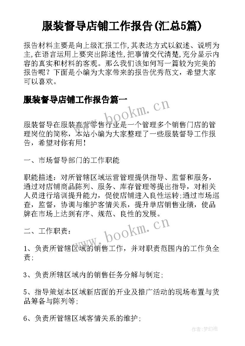 服装督导店铺工作报告(汇总5篇)