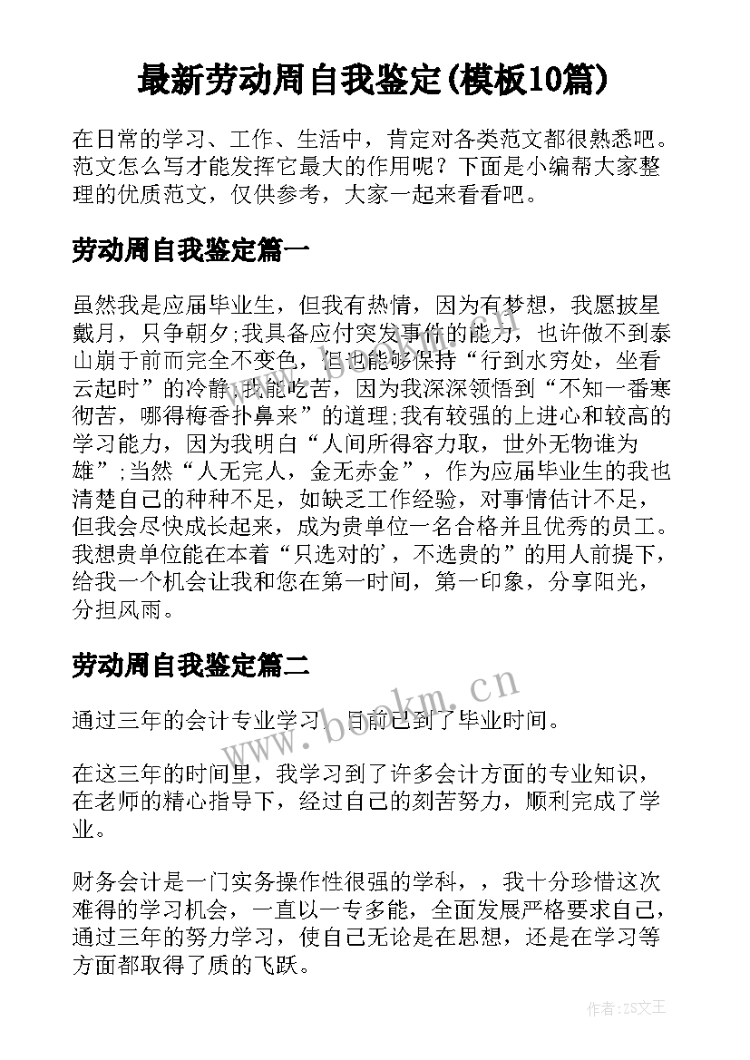 最新劳动周自我鉴定(模板10篇)