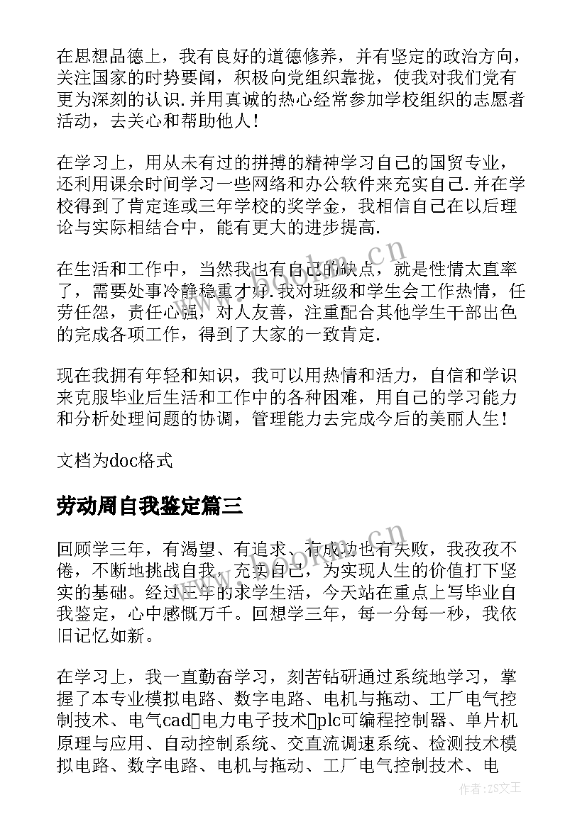 最新劳动周自我鉴定(模板10篇)