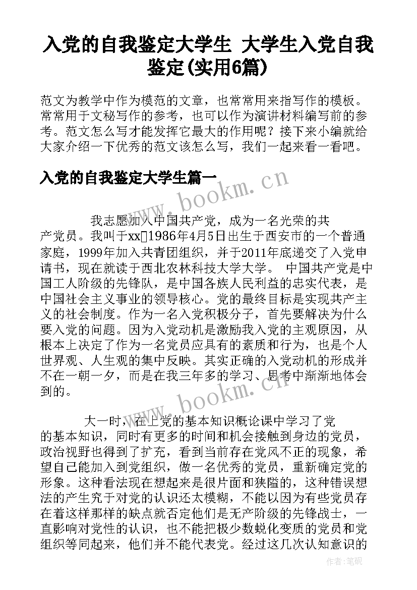 入党的自我鉴定大学生 大学生入党自我鉴定(实用6篇)