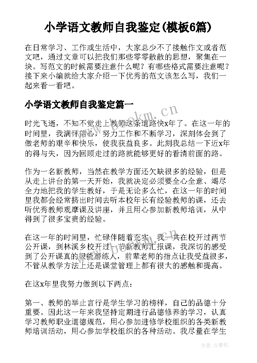 小学语文教师自我鉴定(模板6篇)